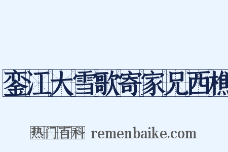 銮江大雪歌寄家兄西樵是什么意思的图片